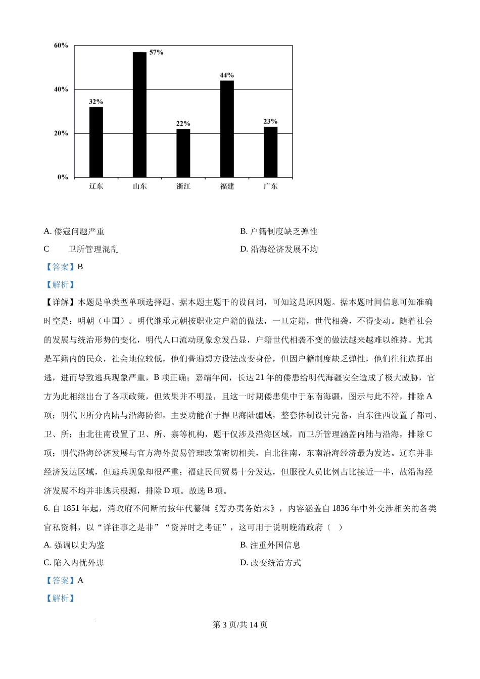 2024年高考历史试卷（福建）（解析卷）.docx_第3页