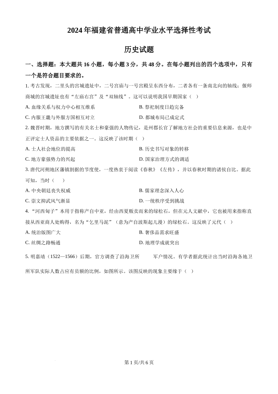 2024年高考历史试卷（福建）（空白卷）.docx_第1页