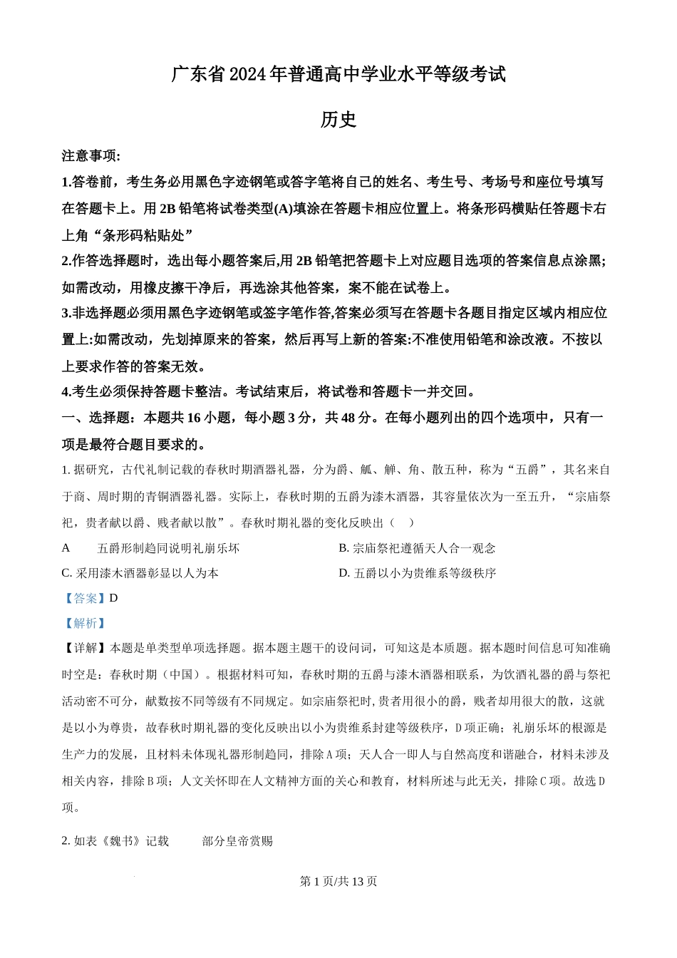 2024年高考历史试卷（广东）（解析卷）.docx_第1页