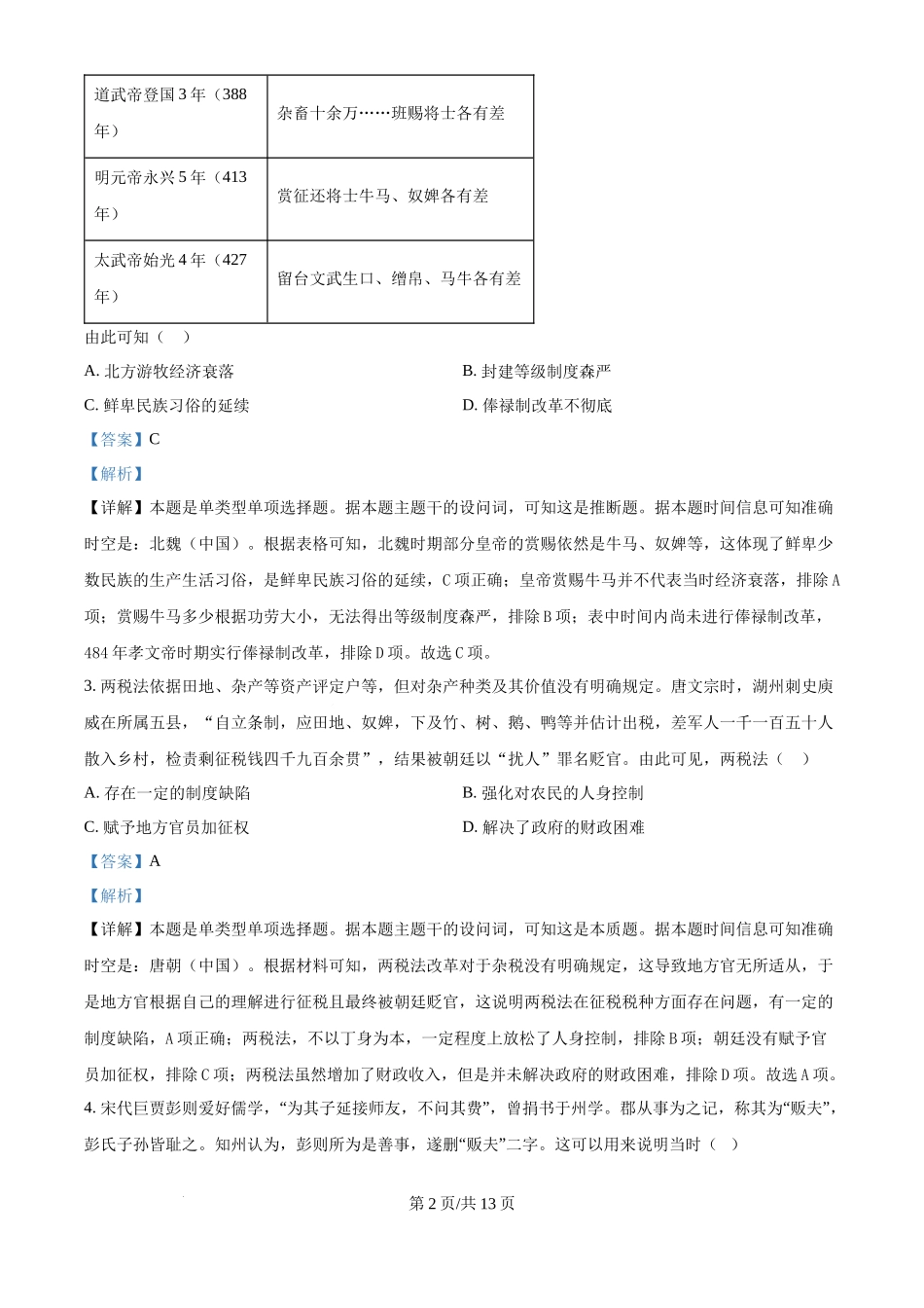 2024年高考历史试卷（广东）（解析卷）.docx_第2页