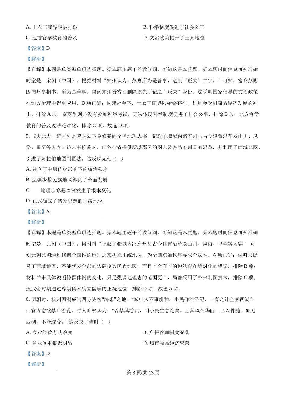 2024年高考历史试卷（广东）（解析卷）.docx_第3页