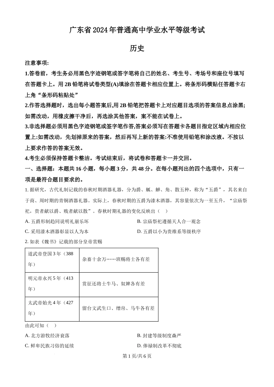 2024年高考历史试卷（广东）（空白卷）.docx_第1页