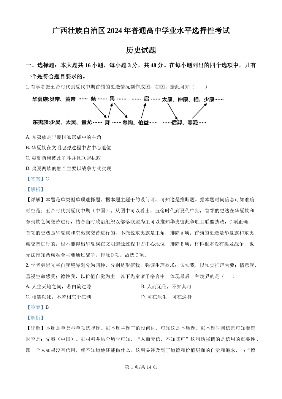 2024年高考历史试卷（广西）（解析卷）.docx_第1页