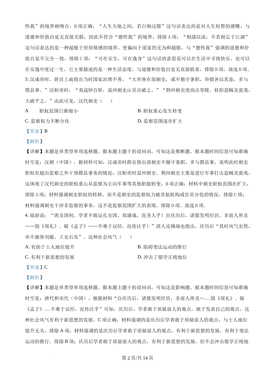 2024年高考历史试卷（广西）（解析卷）.docx_第2页