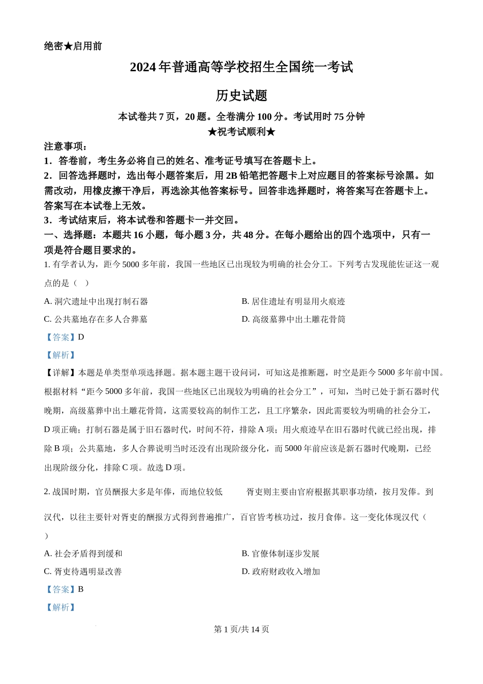 2024年高考历史试卷（贵州）（解析卷）.docx_第1页