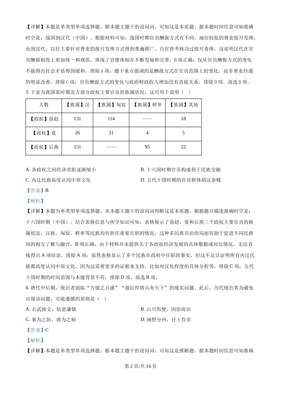2024年高考历史试卷（贵州）（解析卷）.docx_第2页