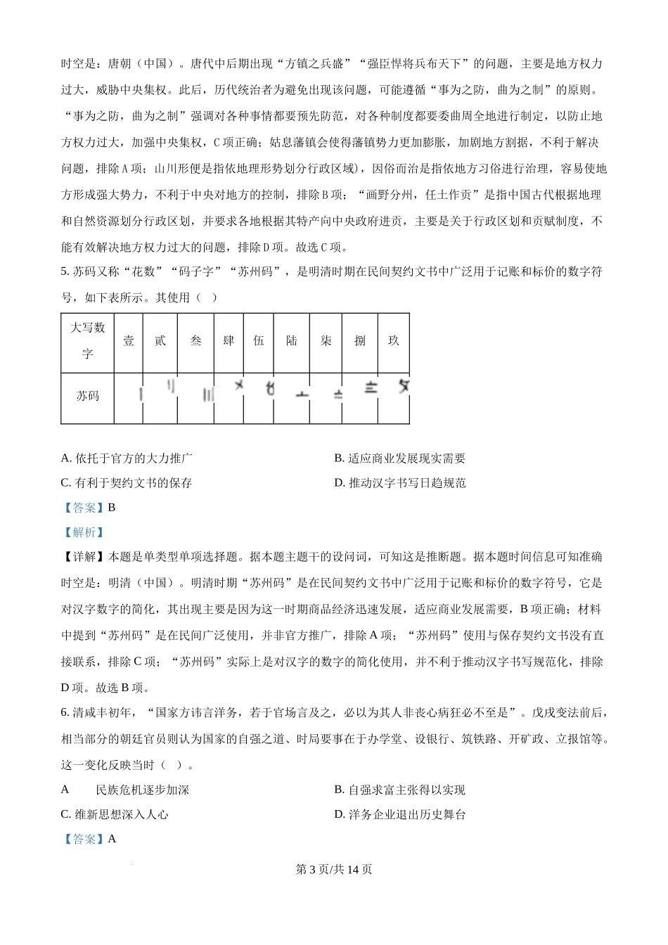 2024年高考历史试卷（贵州）（解析卷）.docx_第3页