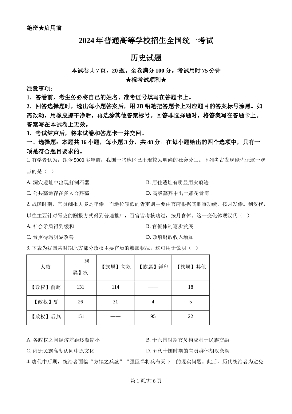 2024年高考历史试卷（贵州）（空白卷）.docx_第1页