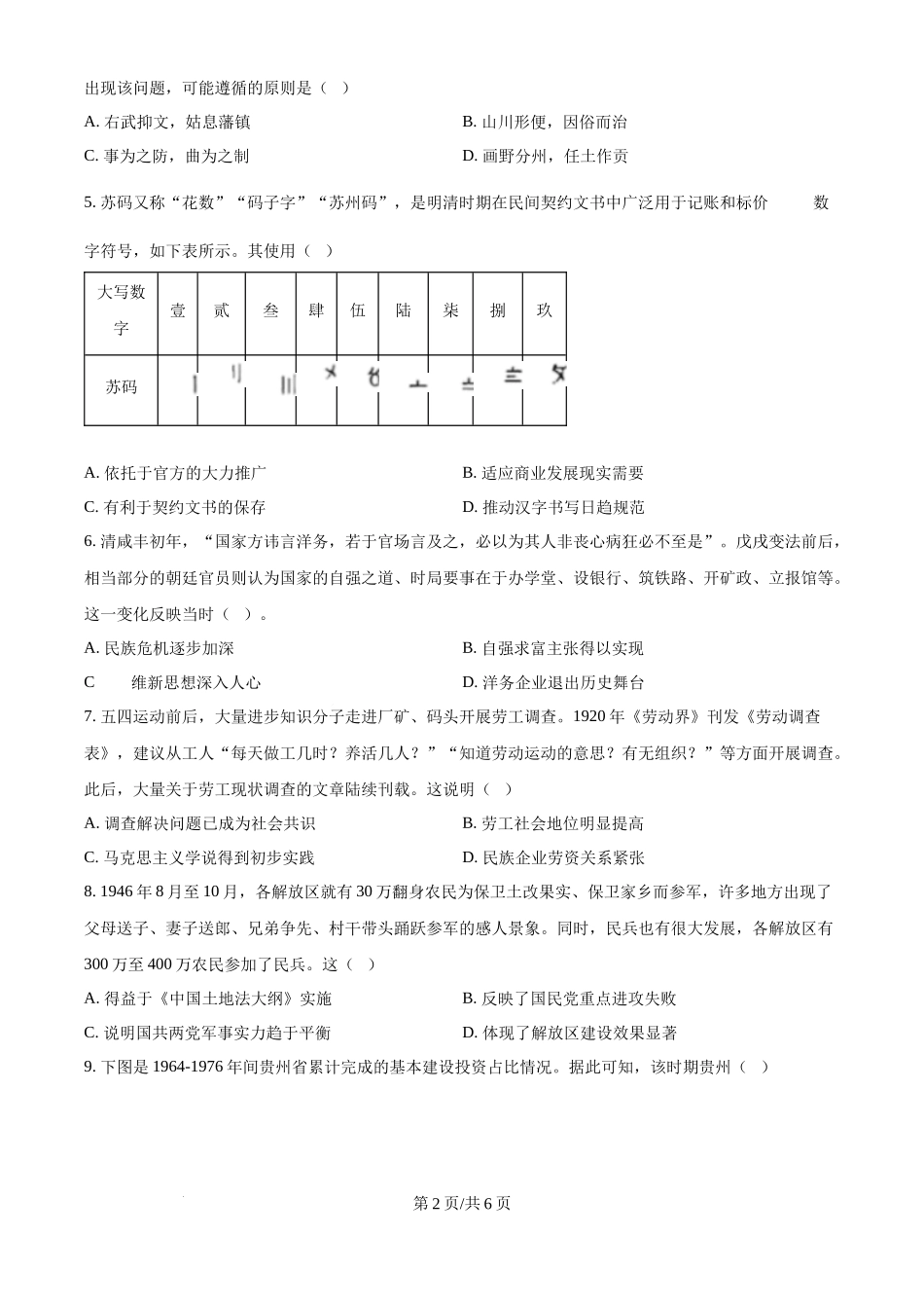 2024年高考历史试卷（贵州）（空白卷）.docx_第2页
