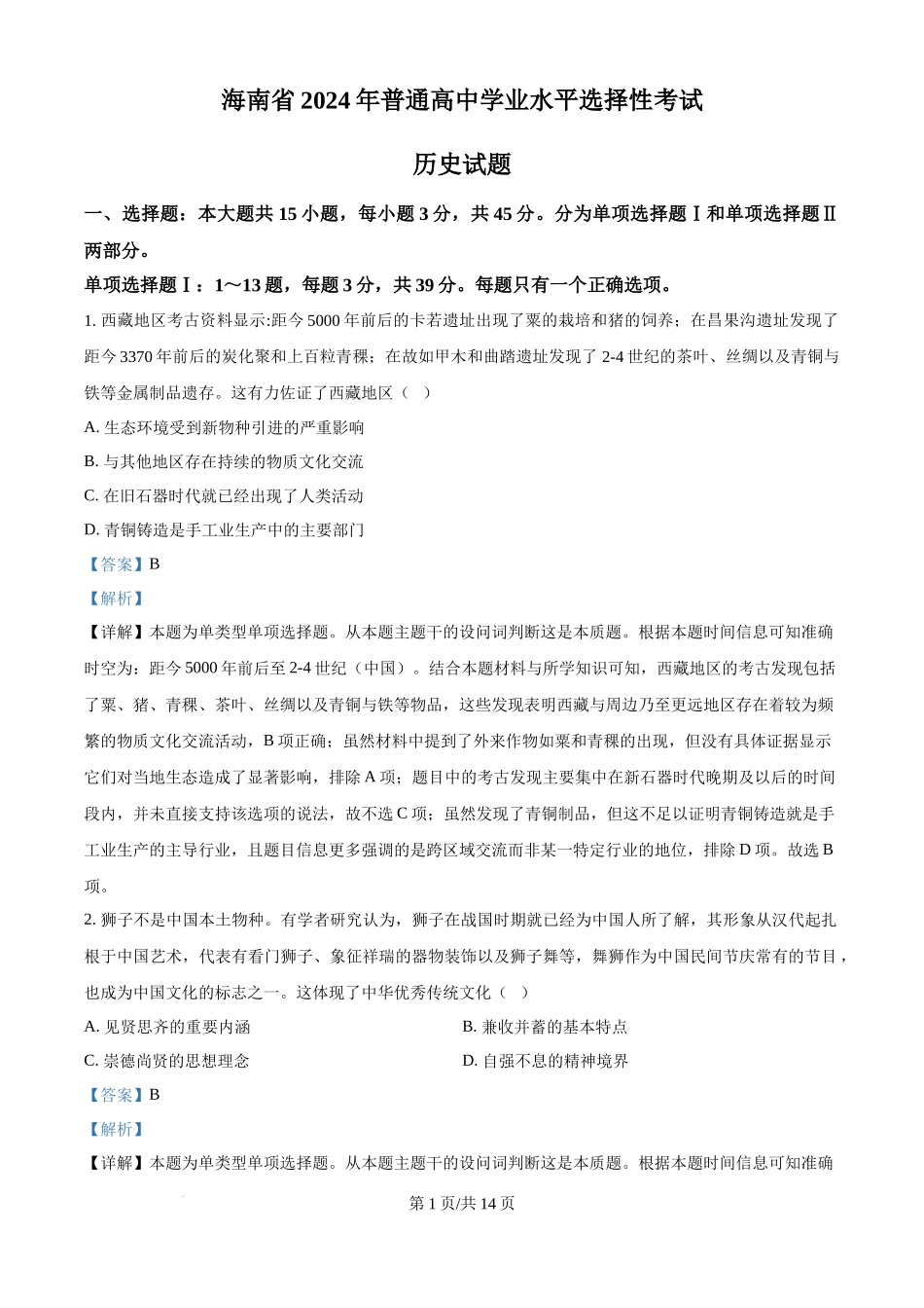 2024年高考历史试卷（海南）（解析卷）.docx_第1页