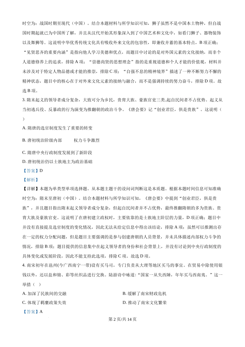 2024年高考历史试卷（海南）（解析卷）.docx_第2页