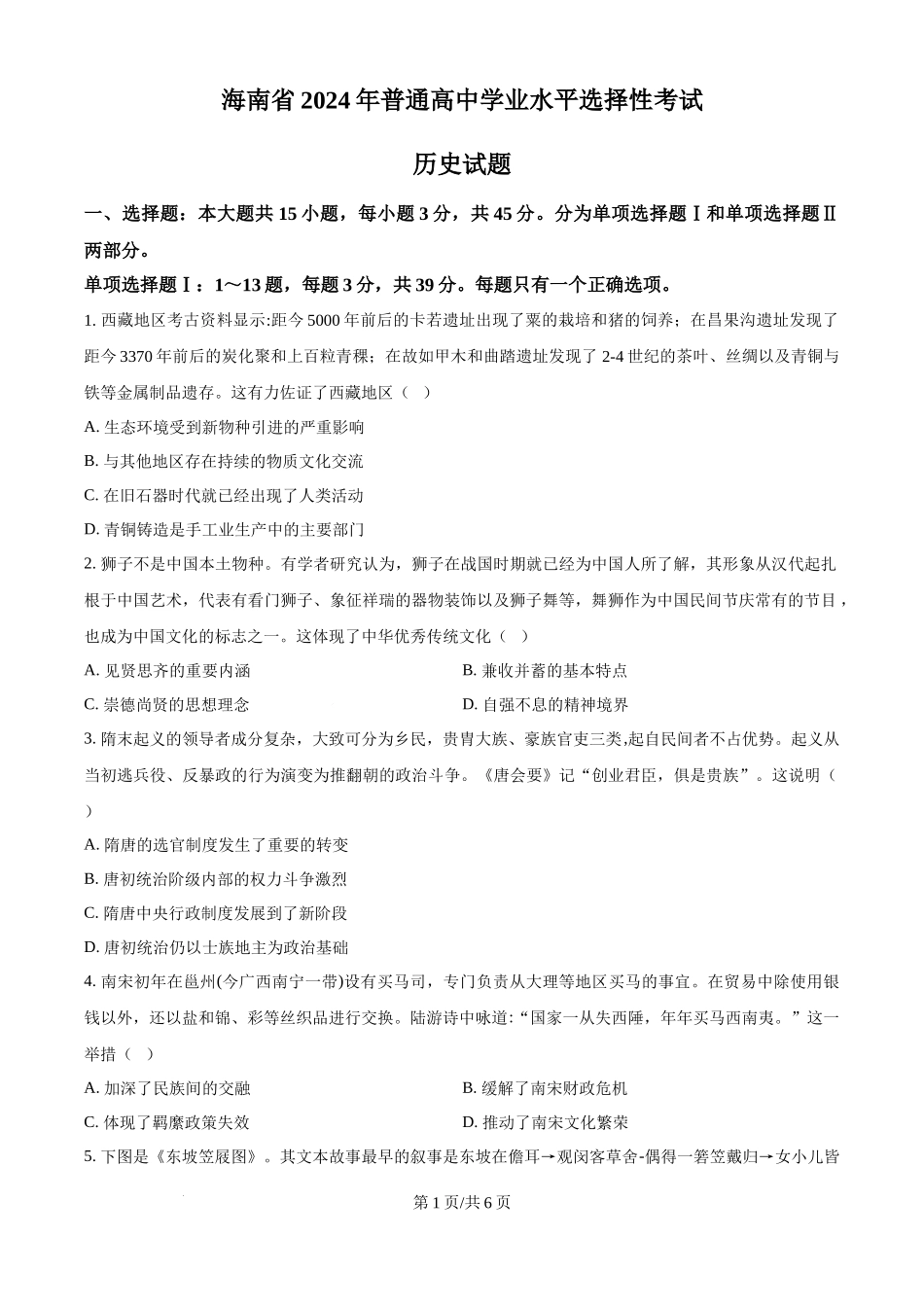 2024年高考历史试卷（海南）（空白卷）.docx_第1页