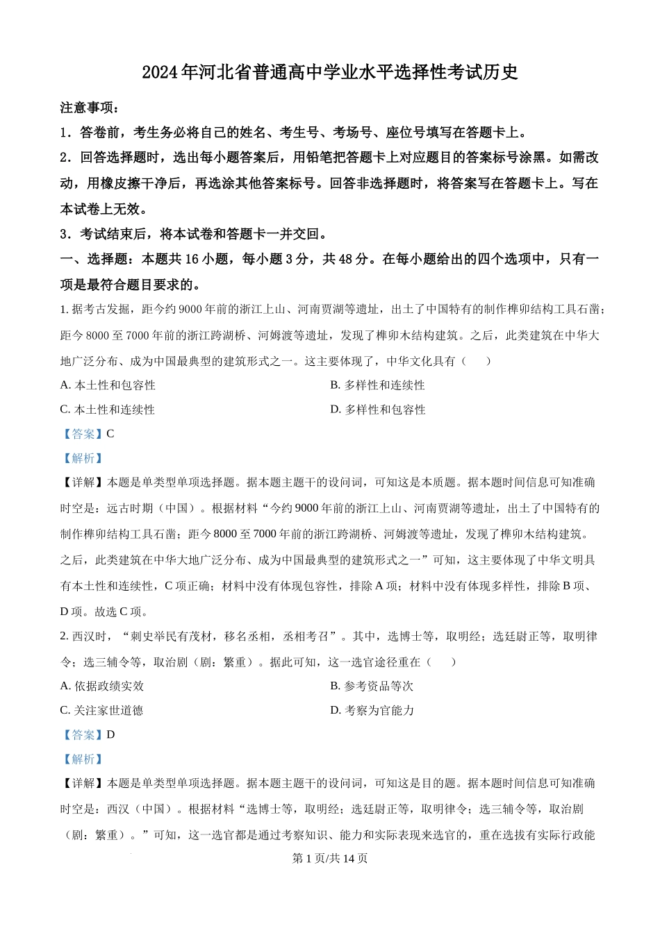 2024年高考历史试卷（河北）（解析卷）.docx_第1页