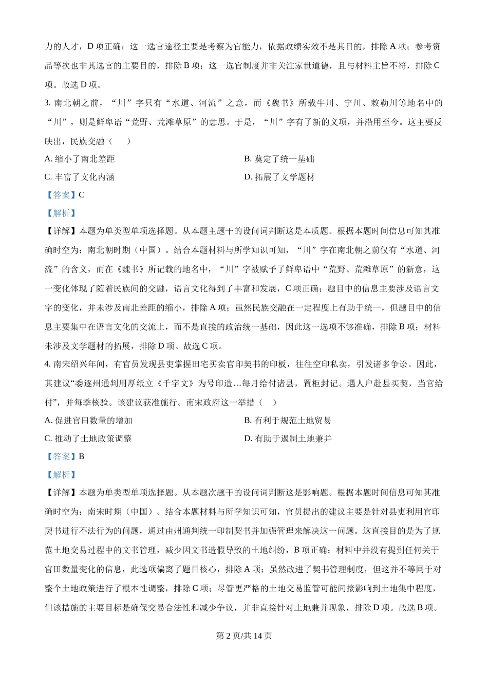 2024年高考历史试卷（河北）（解析卷）.docx_第2页
