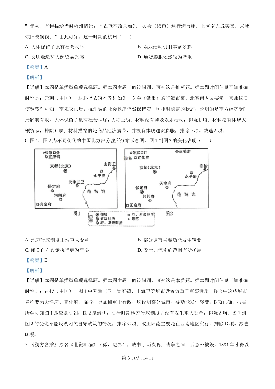 2024年高考历史试卷（河北）（解析卷）.docx_第3页
