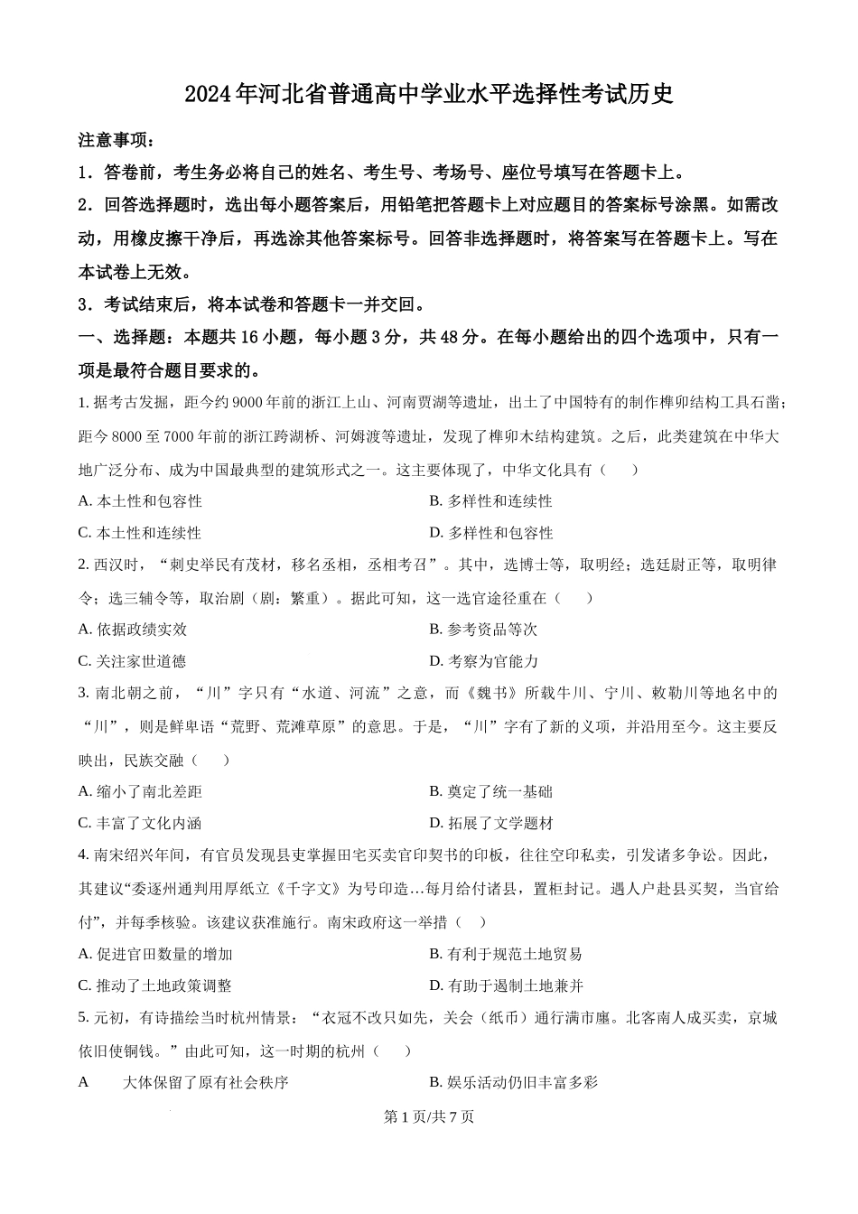 2024年高考历史试卷（河北）（空白卷） .docx_第1页