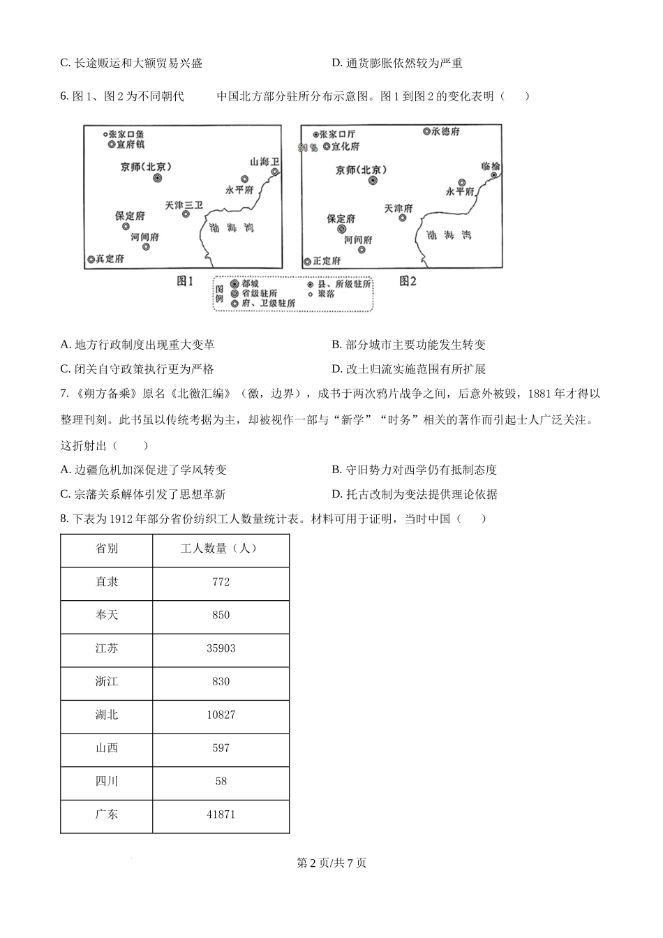 2024年高考历史试卷（河北）（空白卷） .docx_第2页