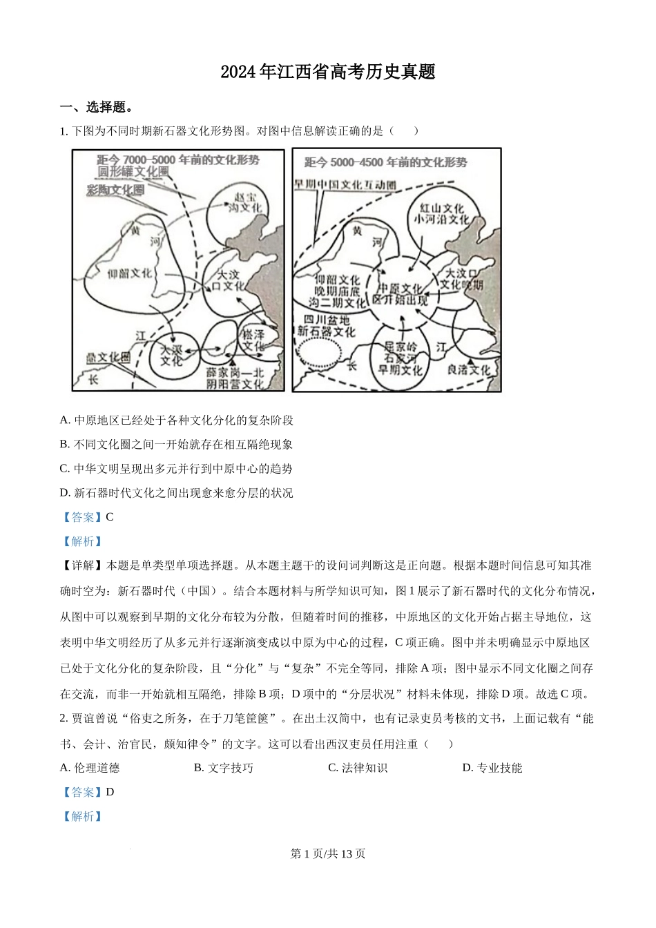 2024年高考历史试卷（江西）（解析卷）.docx_第1页