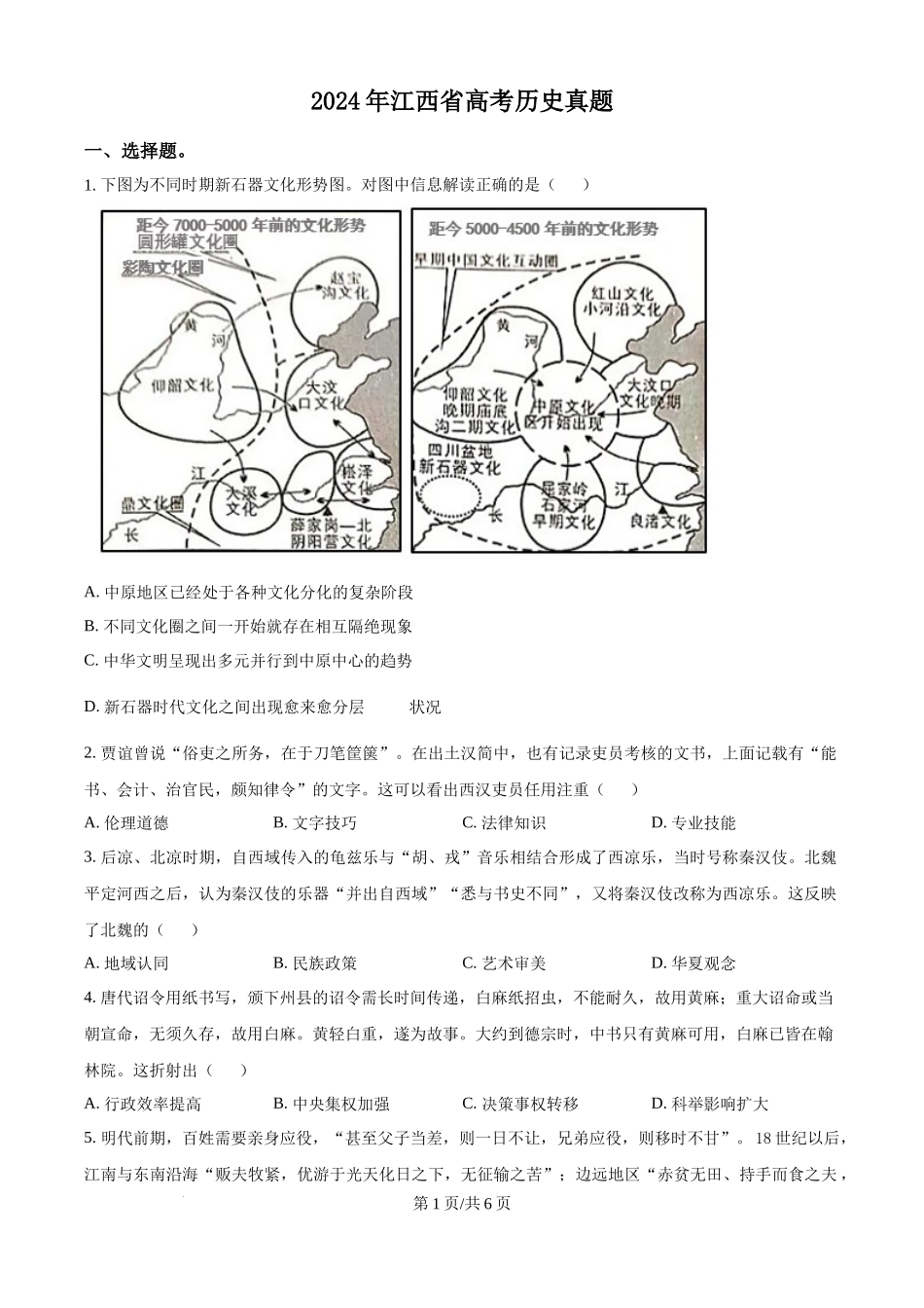 2024年高考历史试卷（江西）（空白卷）.docx_第1页