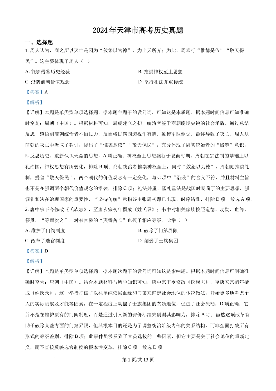 2024年高考历史试卷（天津）（解析卷）.docx_第1页