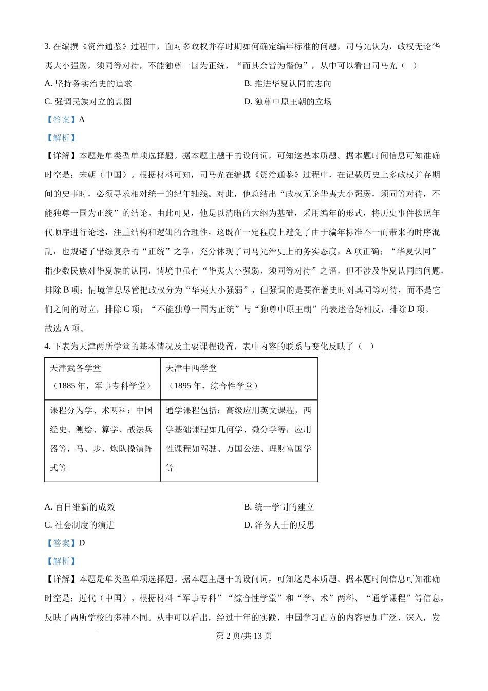 2024年高考历史试卷（天津）（解析卷）.docx_第2页