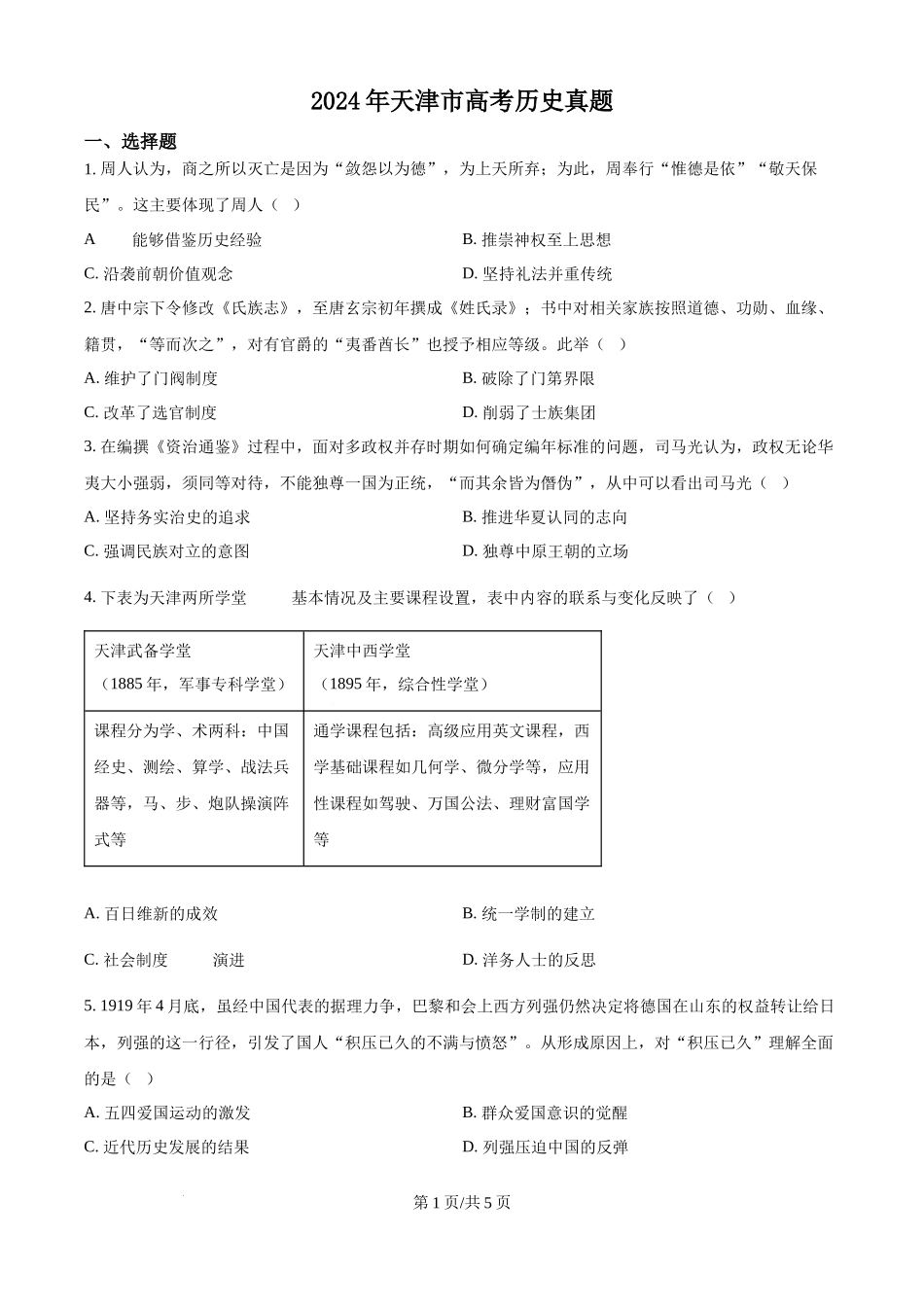 2024年高考历史试卷（天津）（空白卷）.docx_第1页