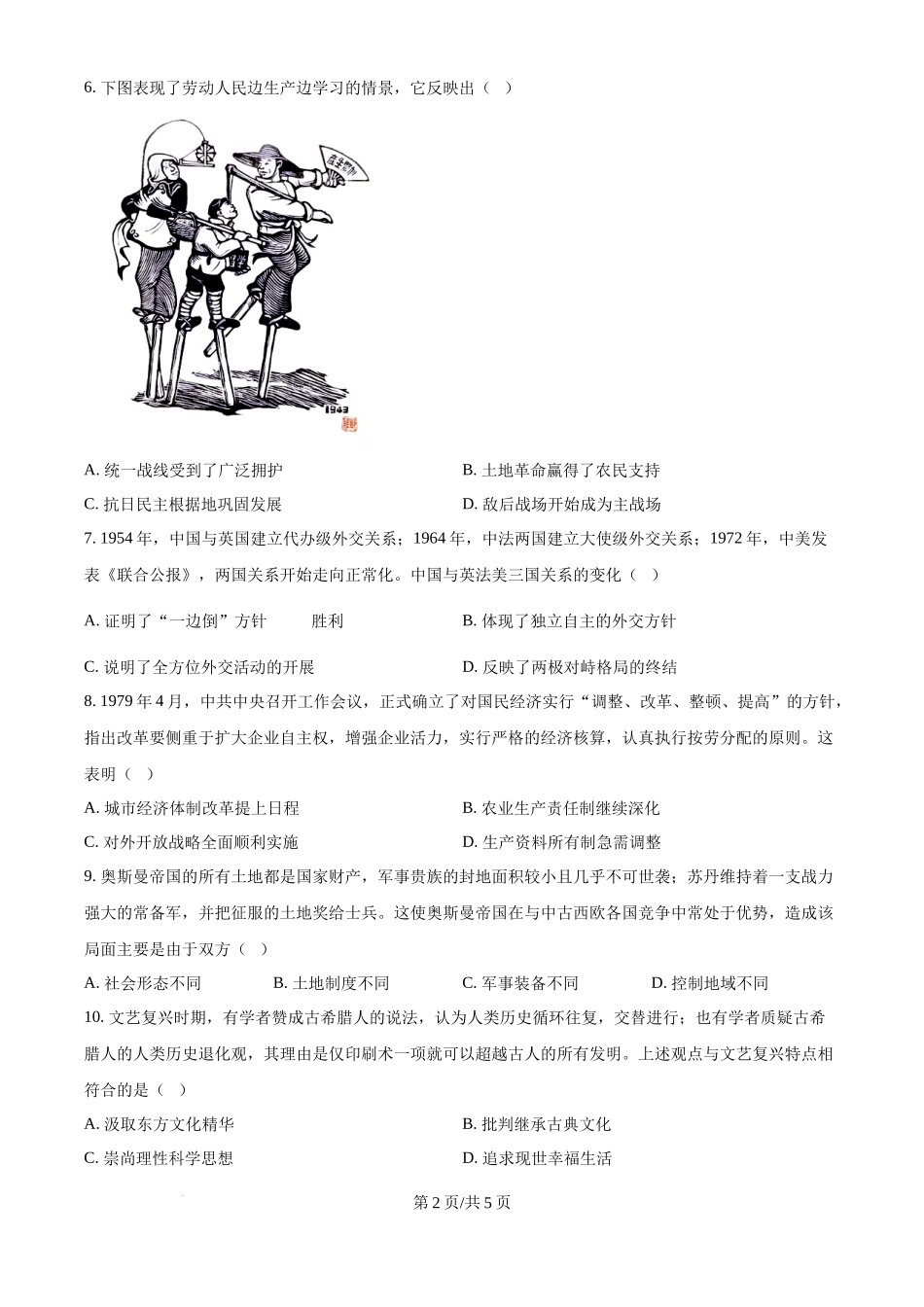 2024年高考历史试卷（天津）（空白卷）.docx_第2页