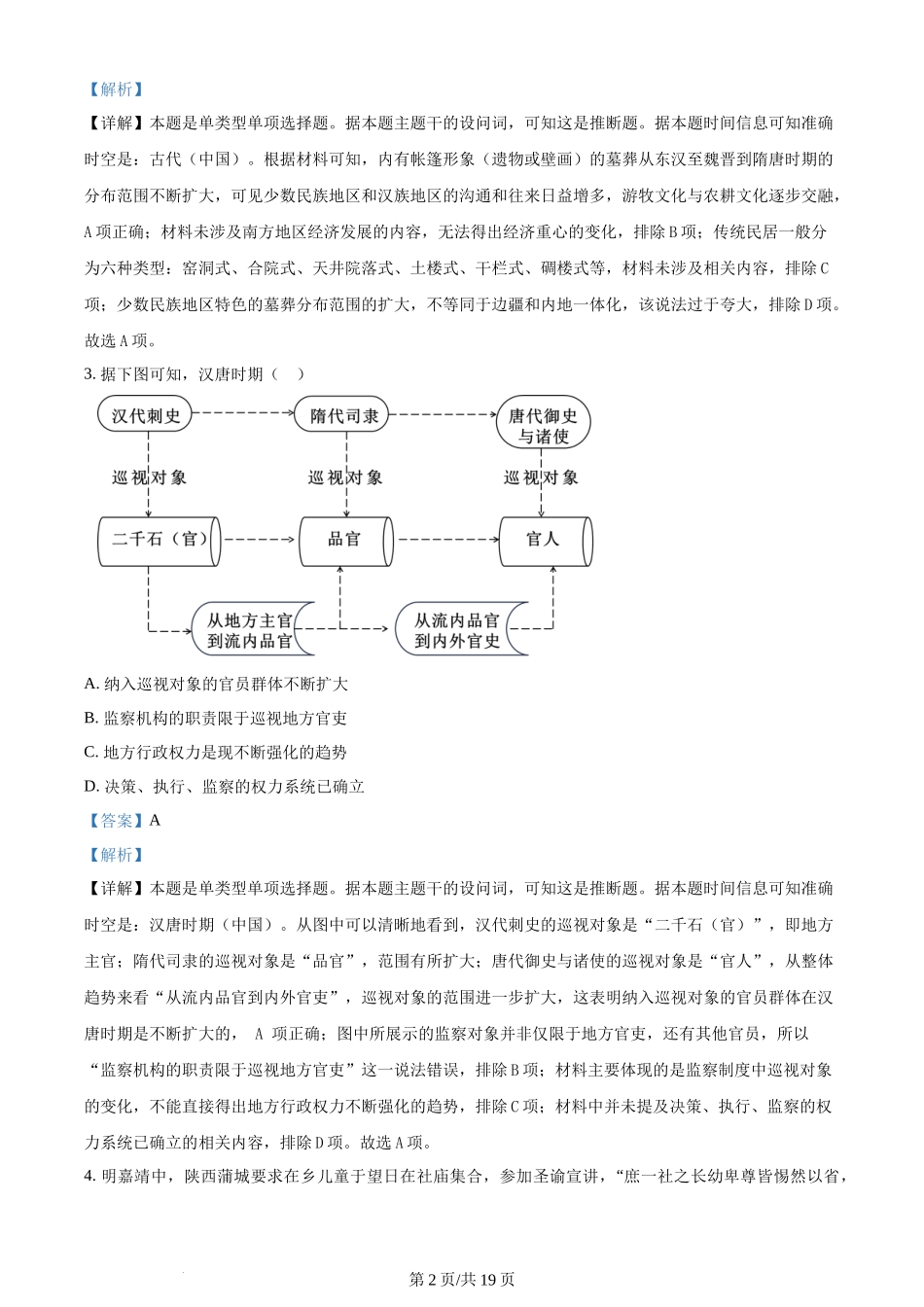 2024年高考历史试卷（浙江）（6月）（解析卷）.docx_第2页