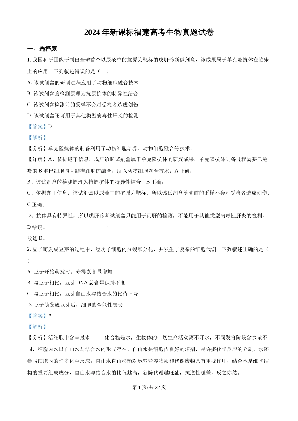 2024年高考生物试卷（福建）（解析卷）(1).docx_第1页