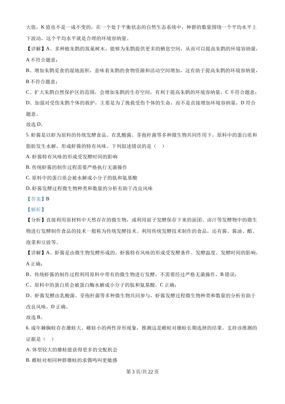 2024年高考生物试卷（福建）（解析卷）(1).docx_第3页