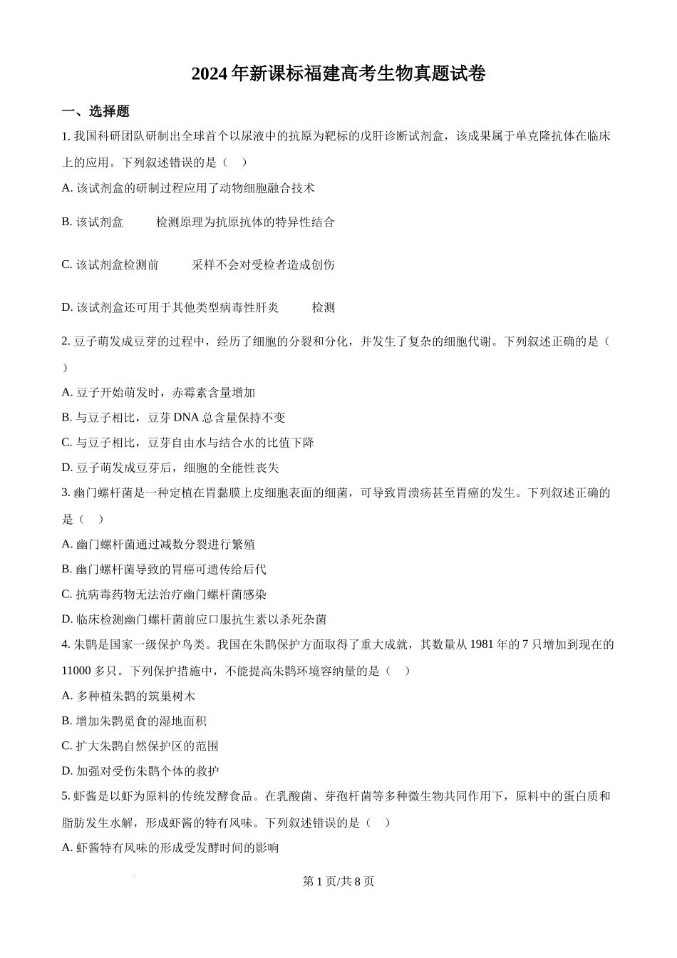 2024年高考生物试卷（福建）（空白卷）(1).docx_第1页