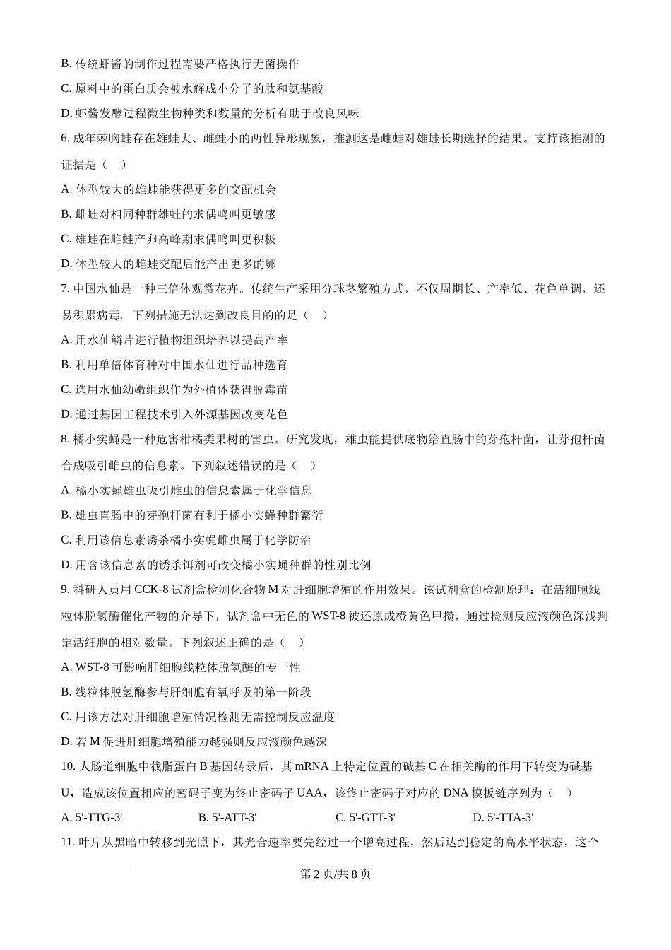 2024年高考生物试卷（福建）（空白卷）(1).docx_第2页