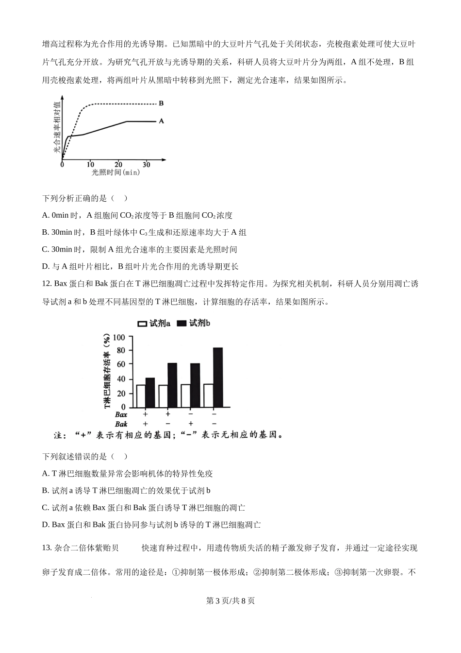 2024年高考生物试卷（福建）（空白卷）(1).docx_第3页