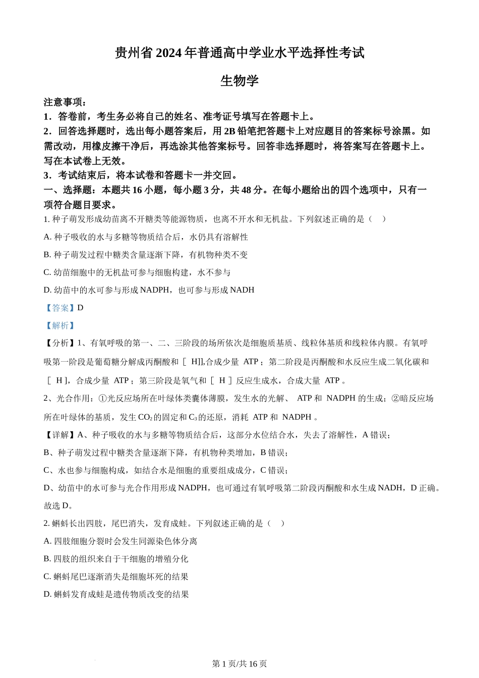 2024年高考生物试卷（贵州）（解析卷）(1).docx_第1页