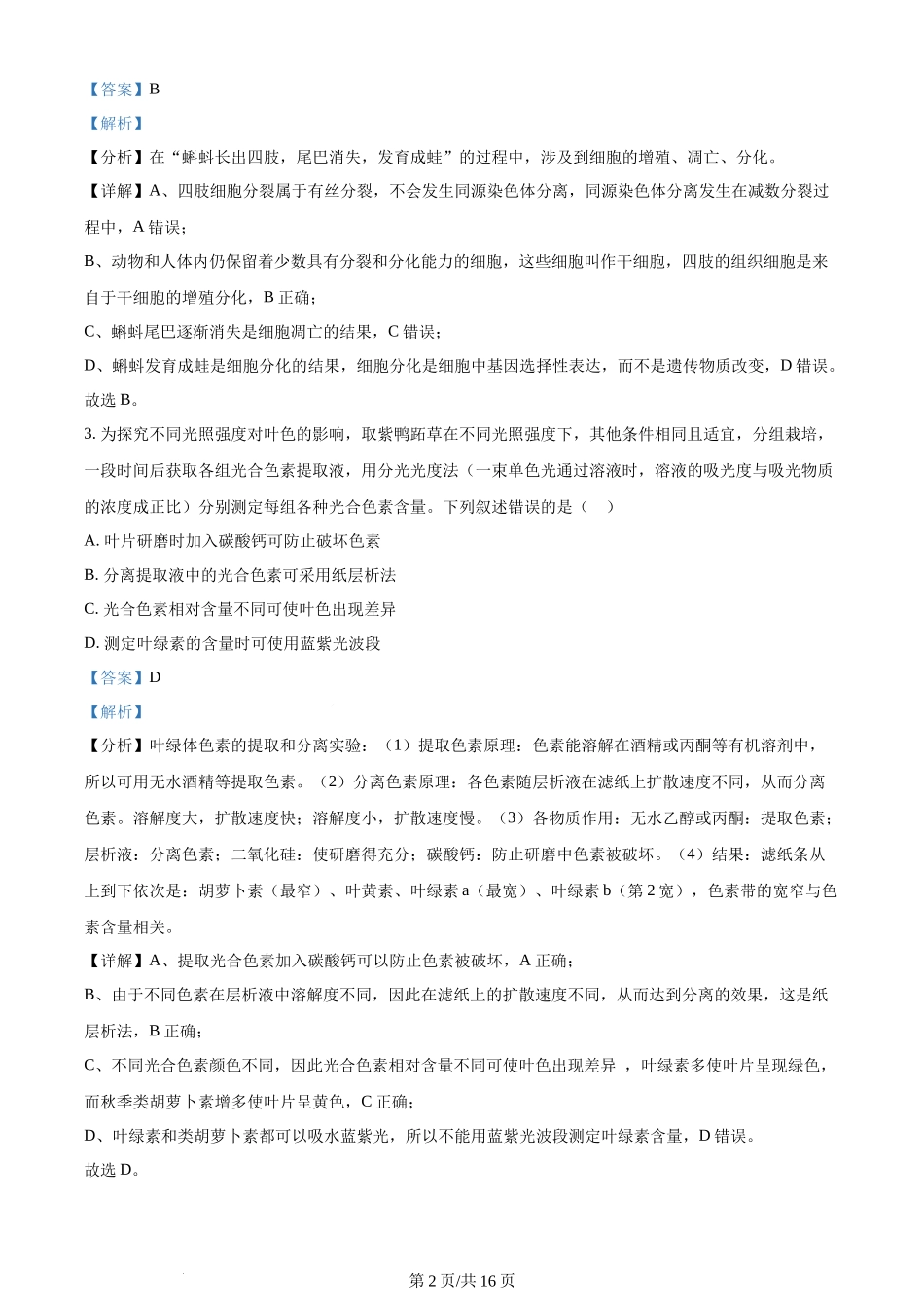 2024年高考生物试卷（贵州）（解析卷）(1).docx_第2页