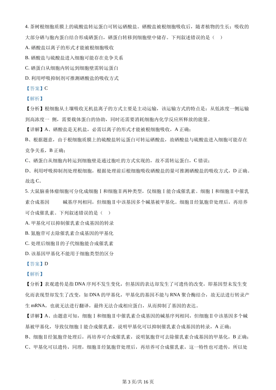 2024年高考生物试卷（贵州）（解析卷）(1).docx_第3页