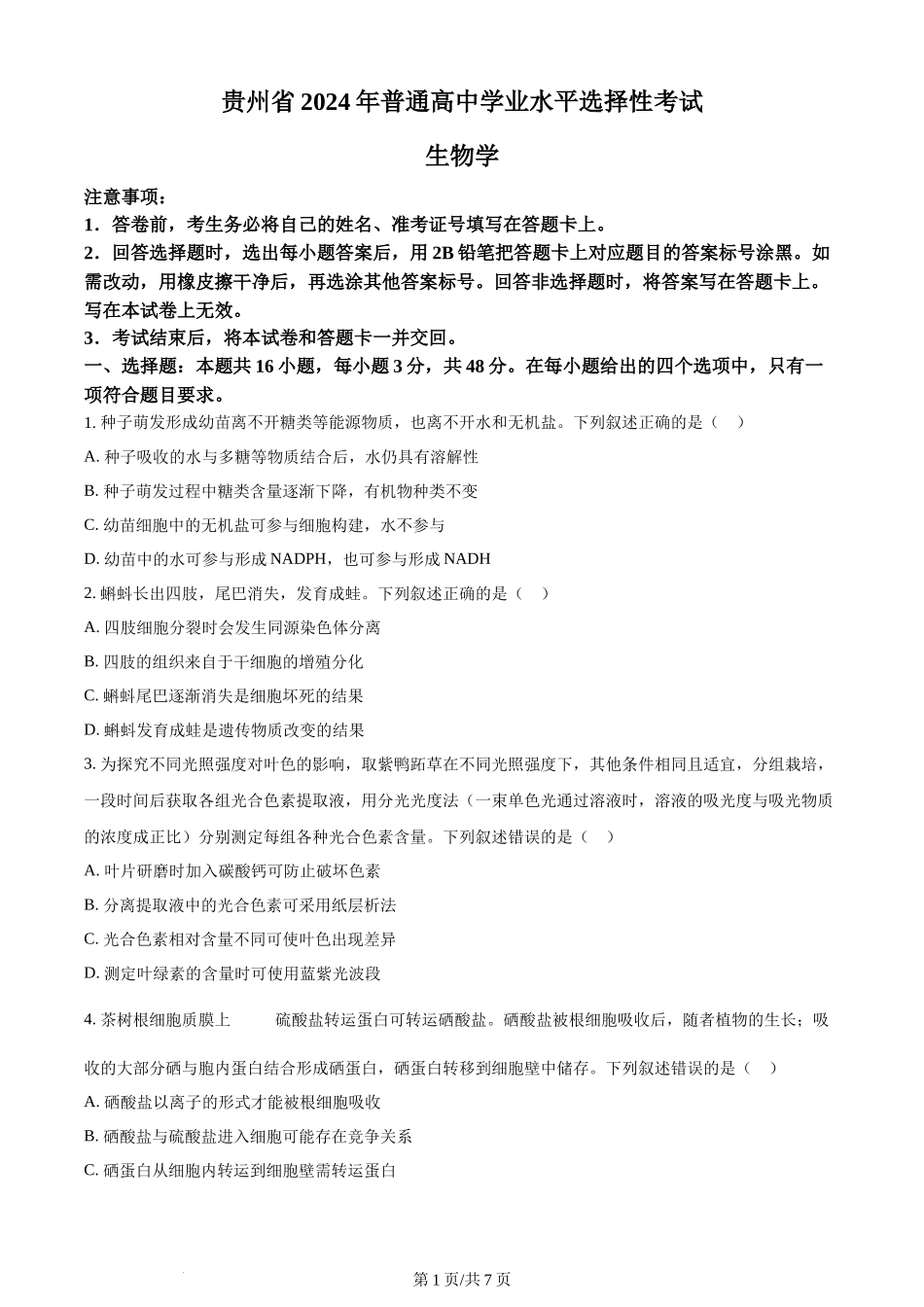 2024年高考生物试卷（贵州）（空白卷）(1).docx_第1页