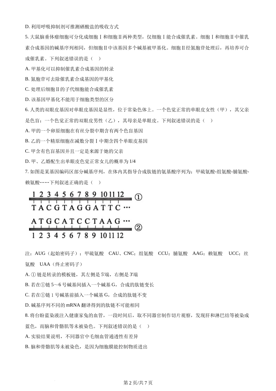 2024年高考生物试卷（贵州）（空白卷）(1).docx_第2页
