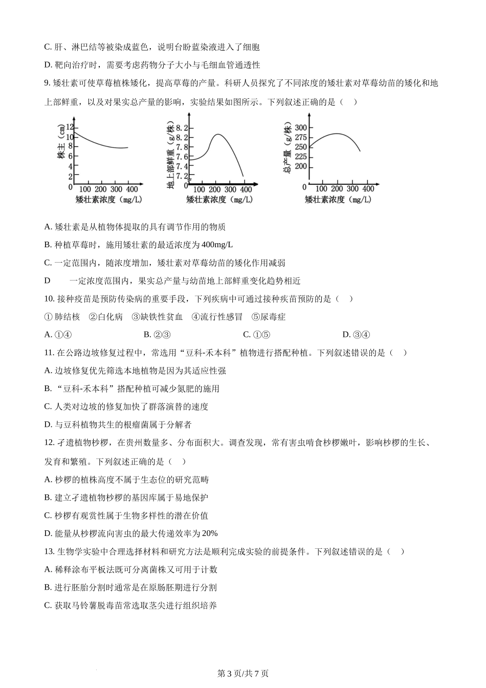 2024年高考生物试卷（贵州）（空白卷）(1).docx_第3页