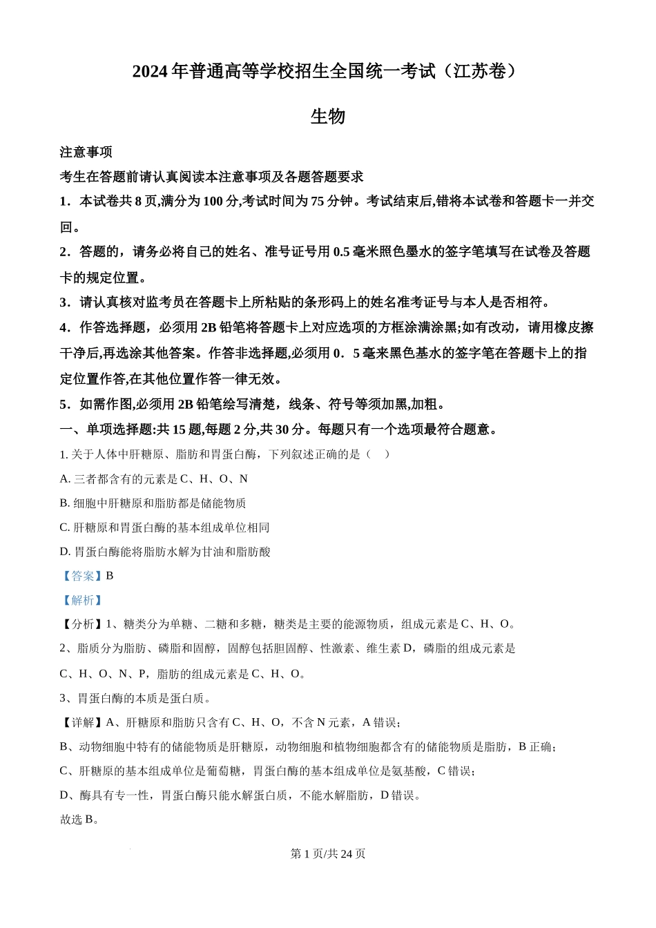 2024年高考生物试卷（江苏）（解析卷）(1).docx_第1页