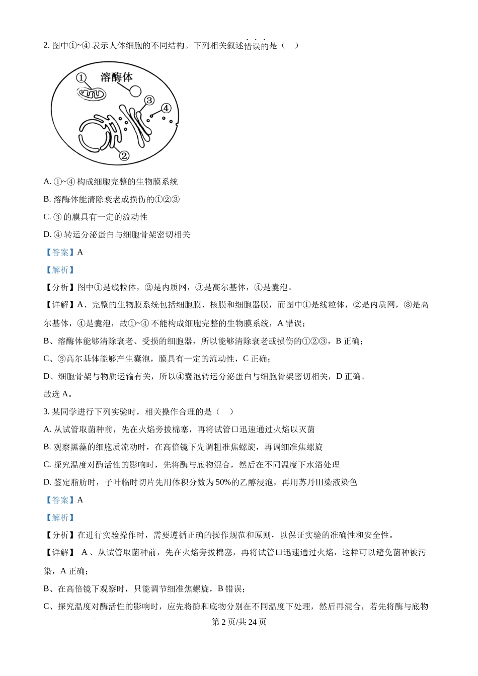 2024年高考生物试卷（江苏）（解析卷）(1).docx_第2页