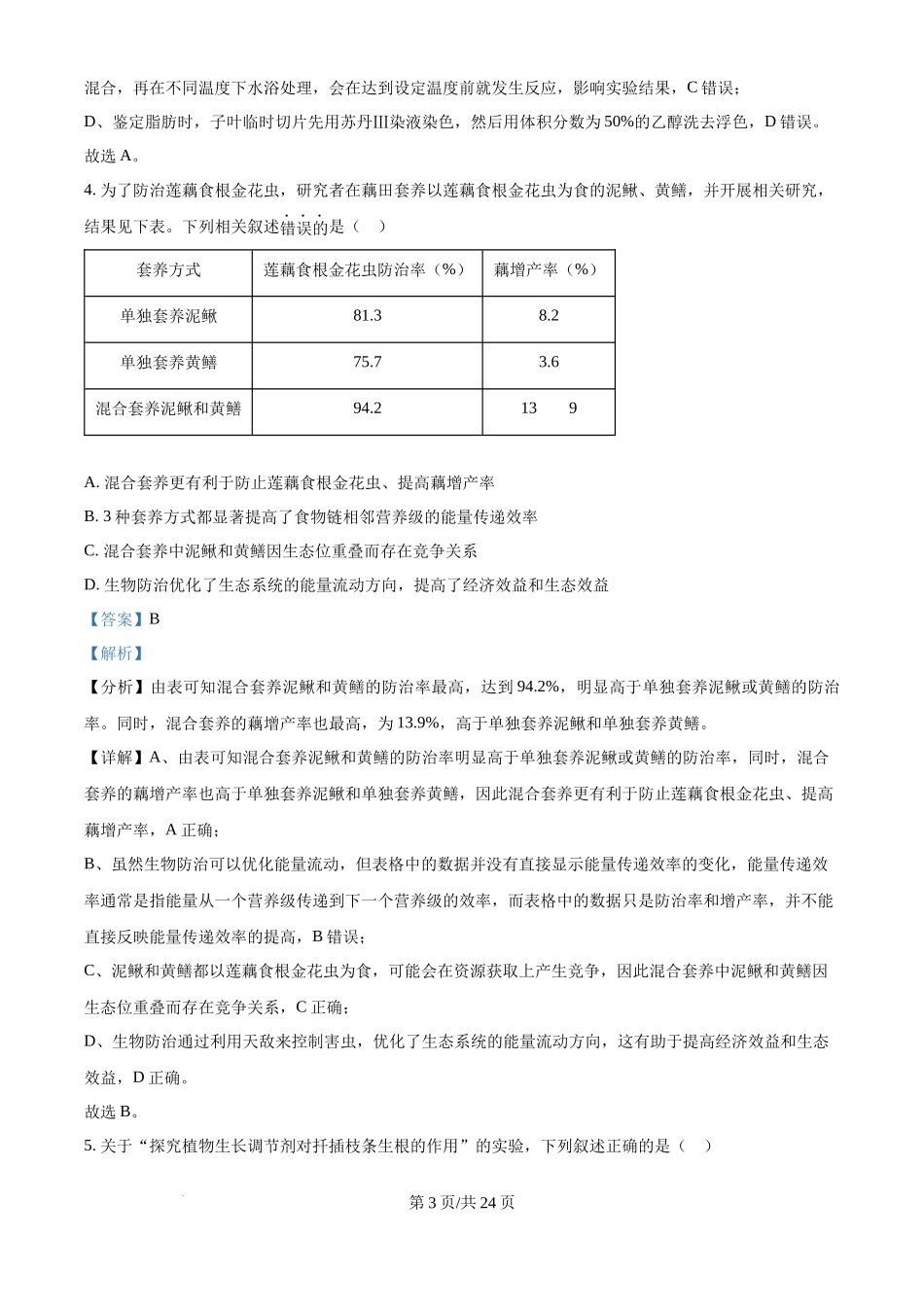 2024年高考生物试卷（江苏）（解析卷）(1).docx_第3页