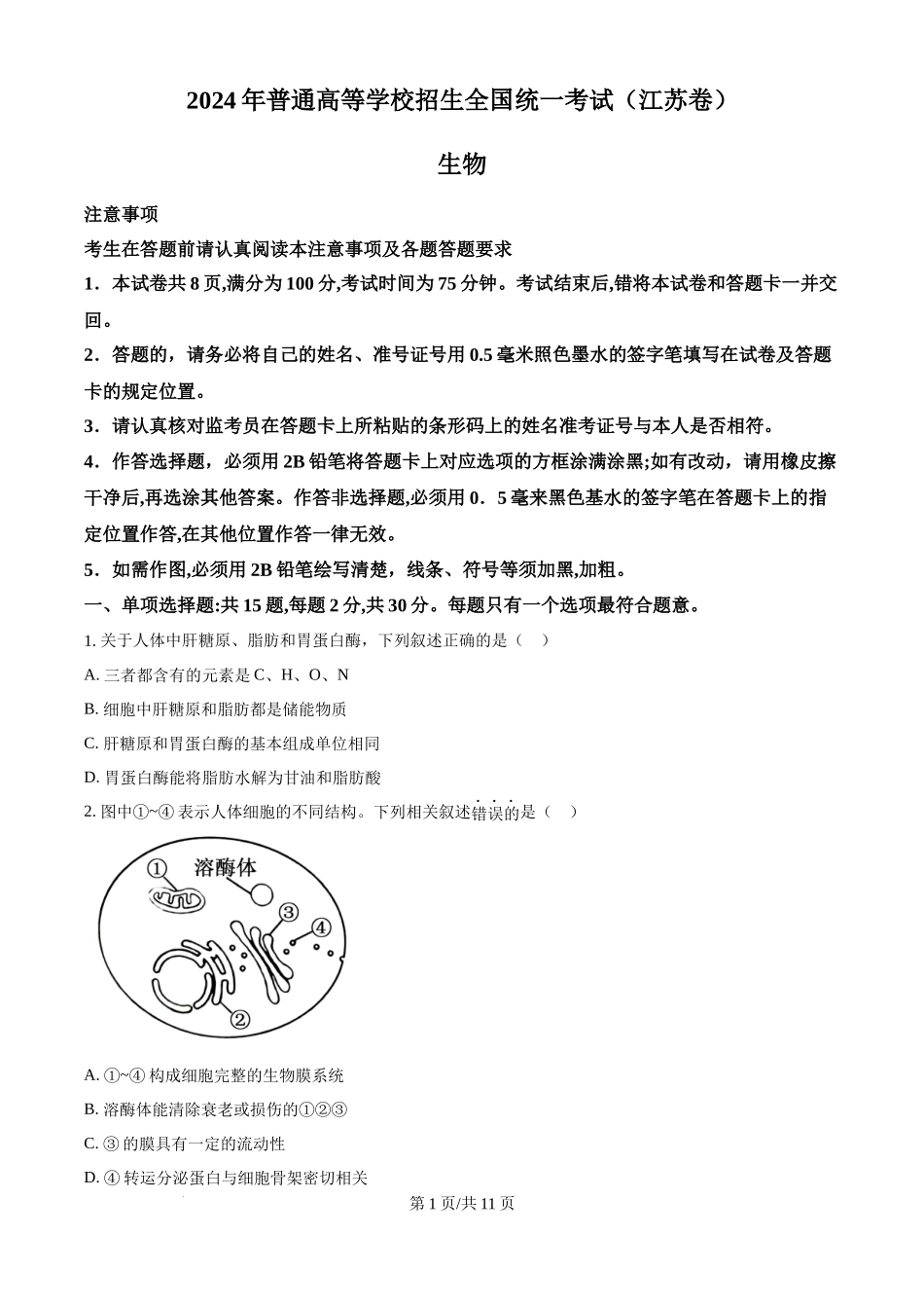 2024年高考生物试卷（江苏）（空白卷）(1).docx_第1页