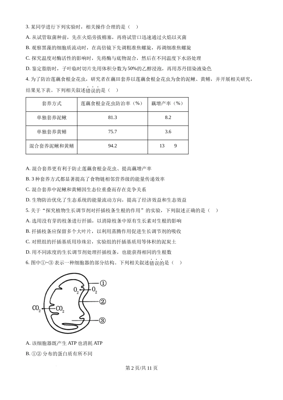 2024年高考生物试卷（江苏）（空白卷）(1).docx_第2页