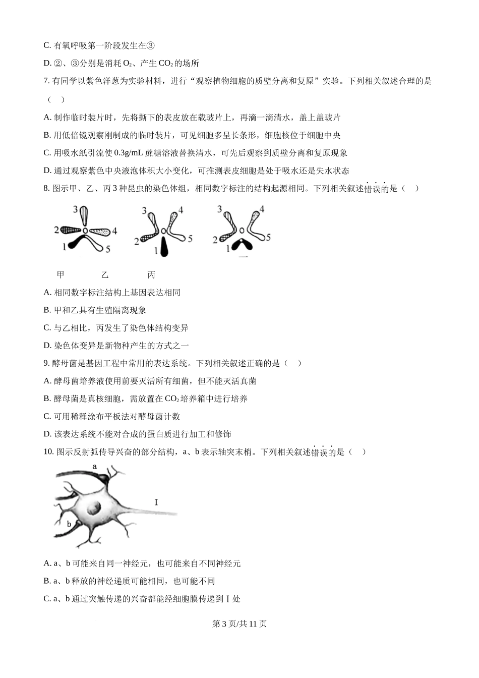 2024年高考生物试卷（江苏）（空白卷）(1).docx_第3页