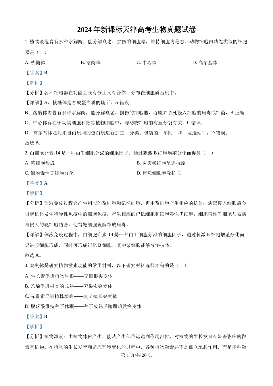 2024年高考生物试卷（天津）（解析卷）(1).docx_第1页