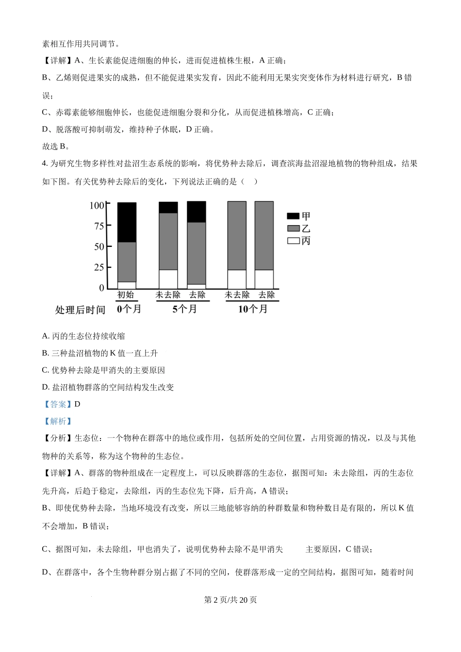 2024年高考生物试卷（天津）（解析卷）(1).docx_第2页