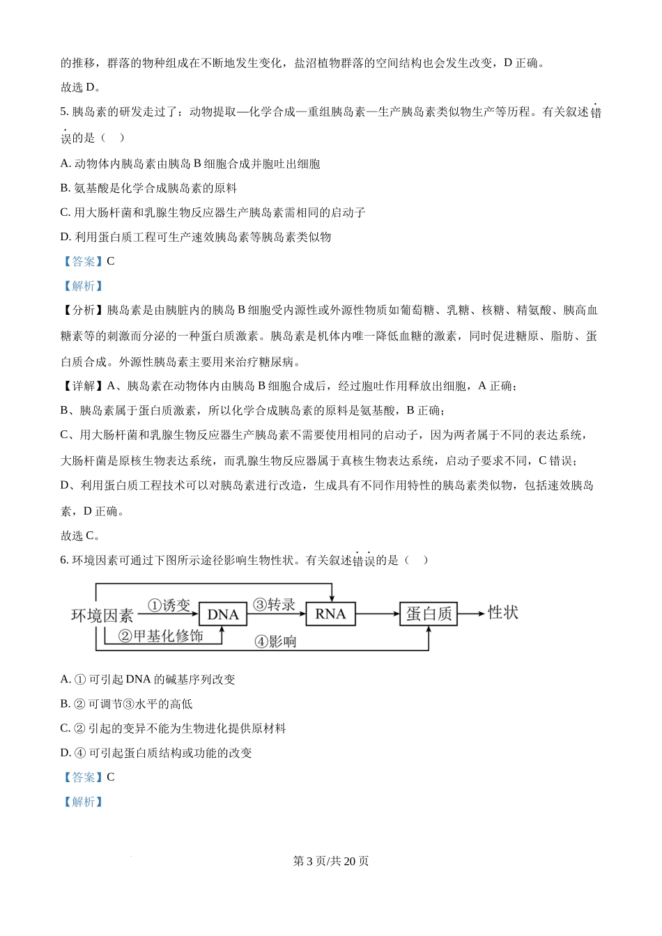 2024年高考生物试卷（天津）（解析卷）(1).docx_第3页