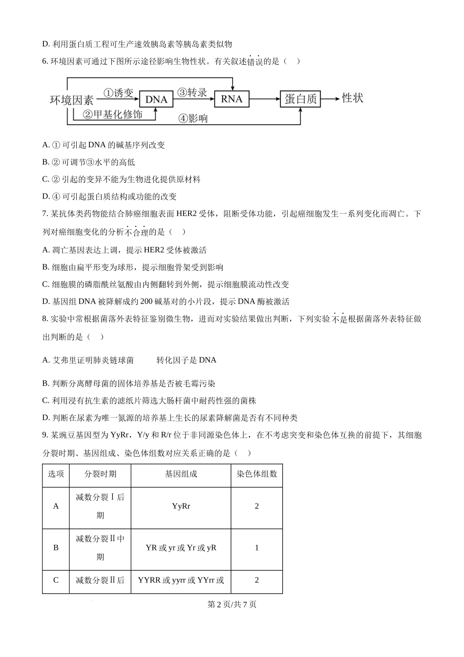 2024年高考生物试卷（天津）（空白卷）(1).docx_第2页
