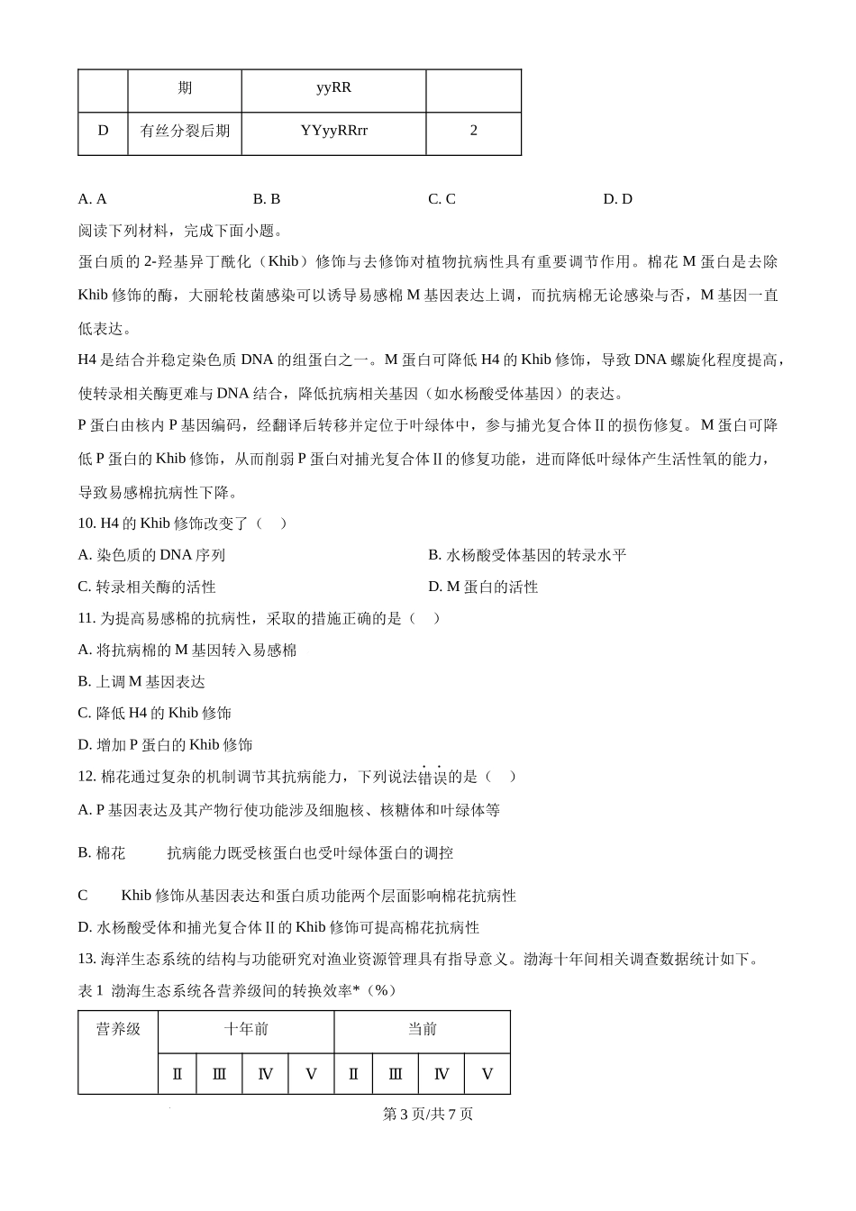 2024年高考生物试卷（天津）（空白卷）(1).docx_第3页